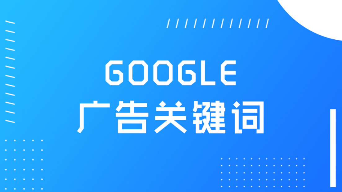 谷歌推广开户怎么做