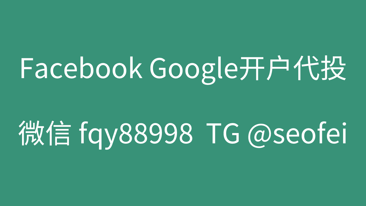 Google代投，精准投放，让广告触达目标众